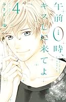 午前0時、キスしに来てよ (全12巻) Kindle版